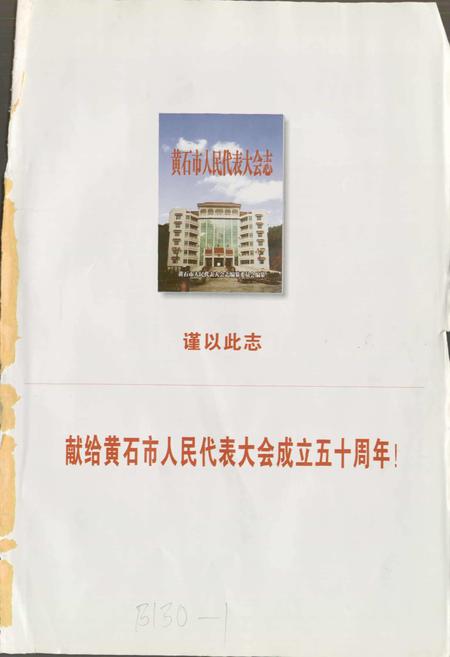 《黄石市人民代表大会志》.pdf电子版_湖北省志插图1