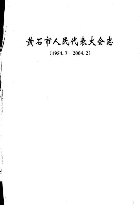 《黄石市人民代表大会志》.pdf电子版_湖北省志插图2