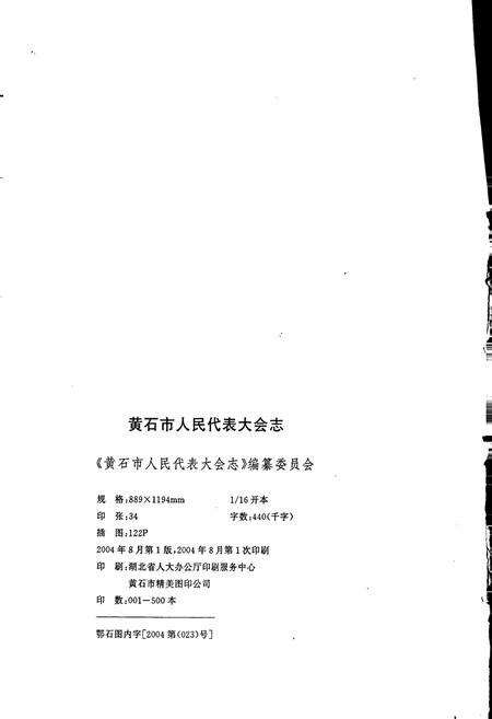 《黄石市人民代表大会志》.pdf电子版_湖北省志插图5