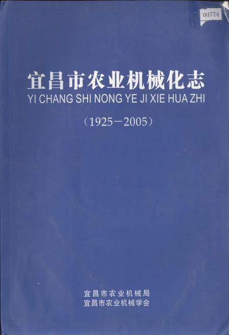 《宜昌市农业机械化志》.pdf电子版_湖北省志插图