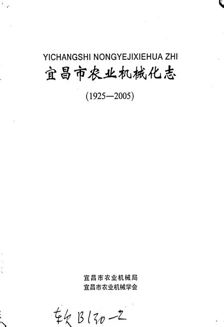 《宜昌市农业机械化志》.pdf电子版_湖北省志插图1