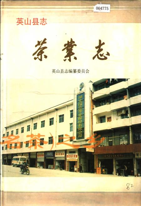 《英山县志 茶业志》.pdf电子版_湖北省志插图