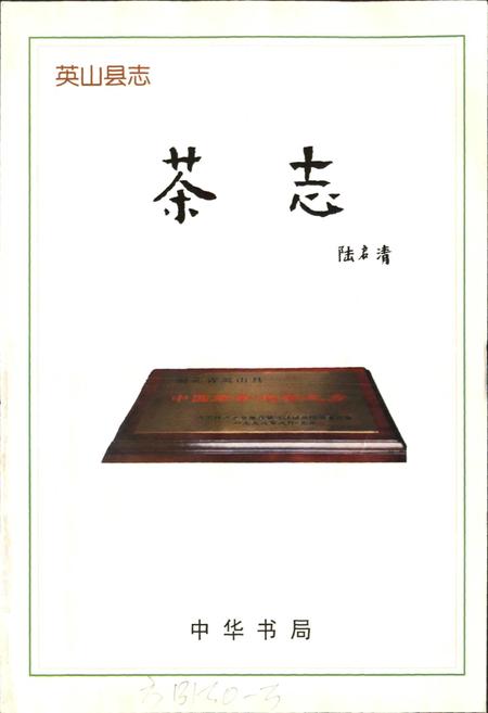 《英山县志 茶业志》.pdf电子版_湖北省志插图1