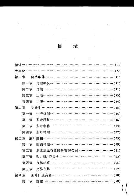 《英山县志 茶业志》.pdf电子版_湖北省志插图3