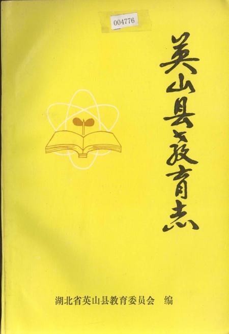 《英山县教育志》.pdf电子版_湖北省志插图
