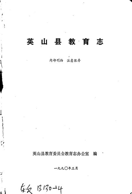 《英山县教育志》.pdf电子版_湖北省志插图1