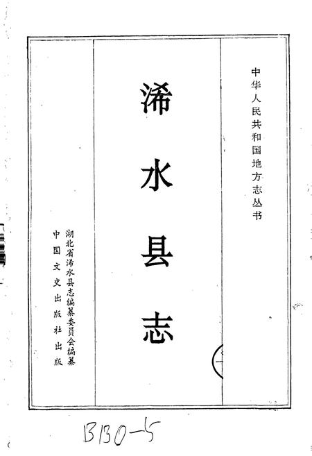 《浠水县志》.pdf电子版_湖北省志插图1
