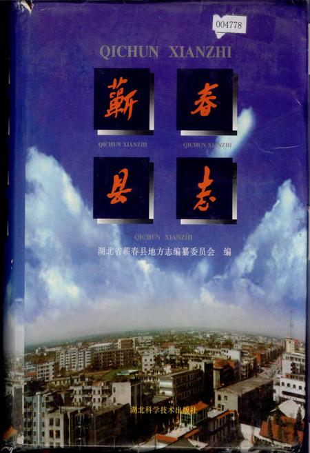 《蕲春县志》.pdf电子版_湖北省志插图
