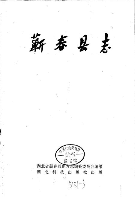 《蕲春县志》.pdf电子版_湖北省志插图1