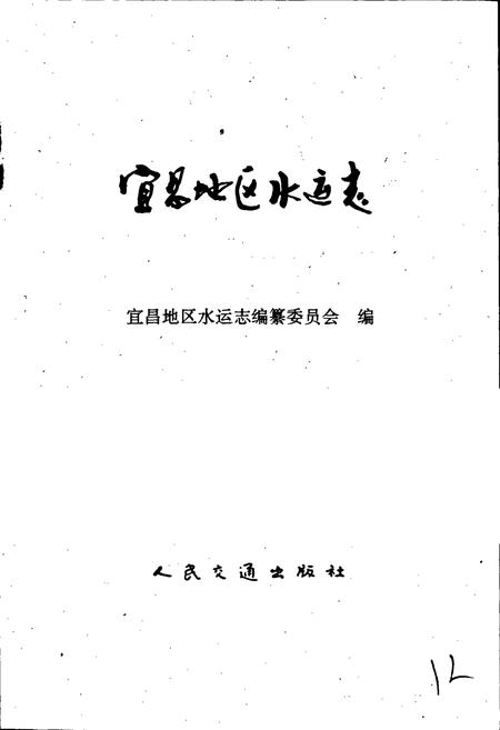 《宜昌地区水运志》.pdf电子版_湖北省志插图1