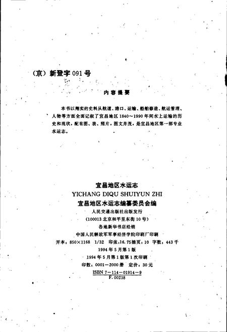 《宜昌地区水运志》.pdf电子版_湖北省志插图2