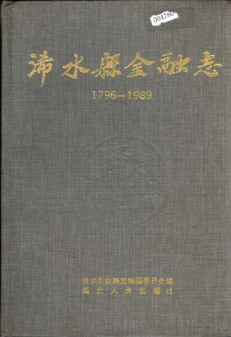 《浠水县金融志》.pdf电子版_湖北省志插图