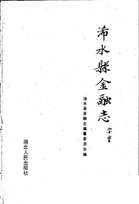 《浠水县金融志》.pdf电子版_湖北省志插图1