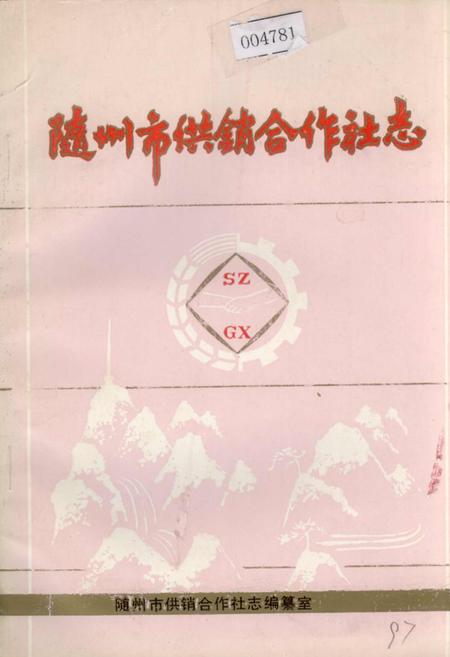 《随州市供销合作社志》.pdf电子版_湖北省志插图