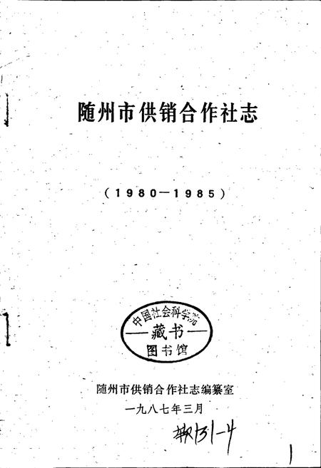 《随州市供销合作社志》.pdf电子版_湖北省志插图1
