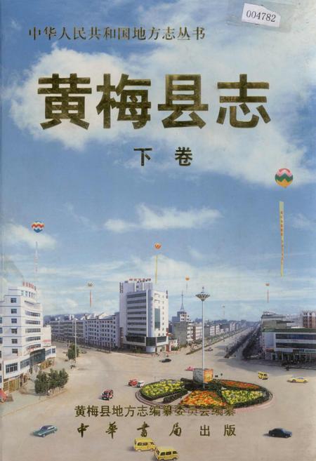 《黄梅县志 下卷》.pdf电子版_湖北省志插图
