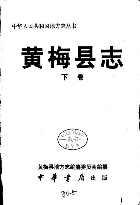 《黄梅县志 下卷》.pdf电子版_湖北省志插图1