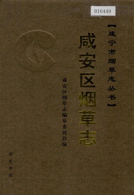 《咸安区烟草志》.pdf电子版_湖北省志插图