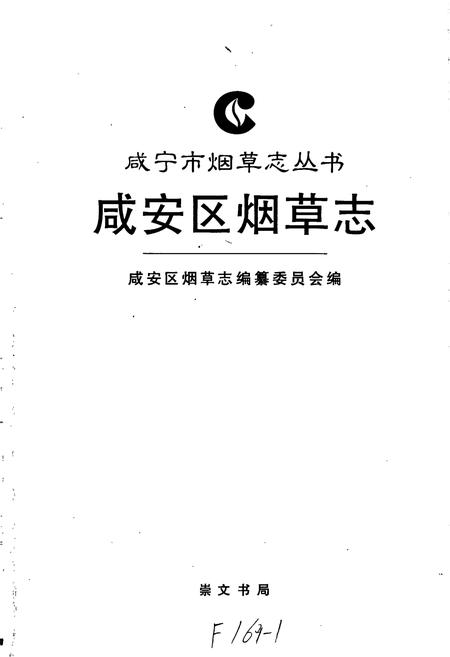 《咸安区烟草志》.pdf电子版_湖北省志插图1
