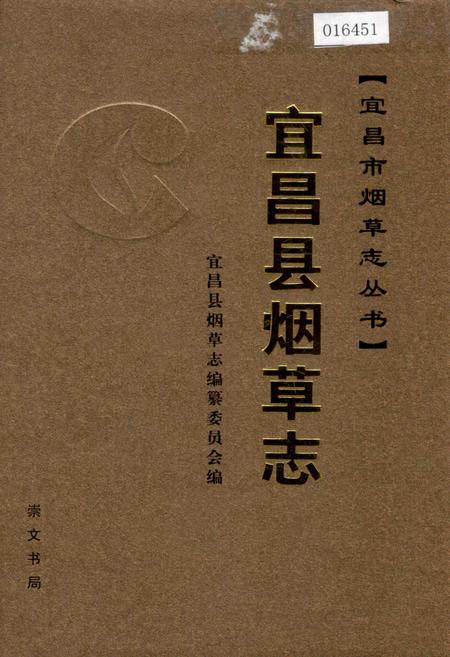 《宜昌县烟草志》.pdf电子版_湖北省志插图
