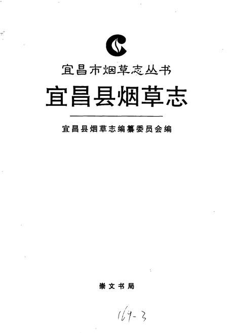 《宜昌县烟草志》.pdf电子版_湖北省志插图1
