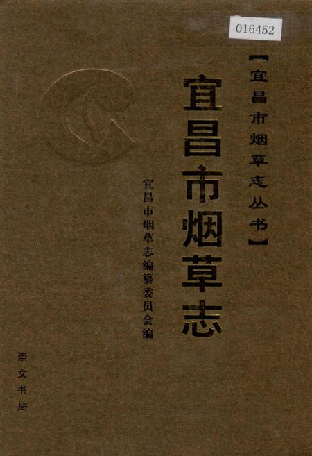 《宜昌市烟草志》.pdf电子版_湖北省志插图
