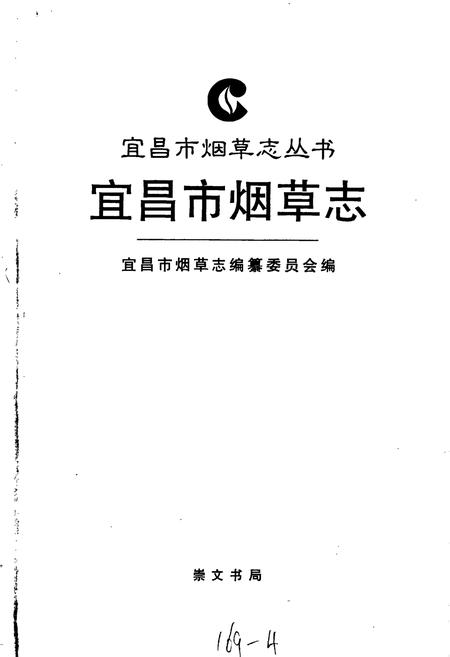 《宜昌市烟草志》.pdf电子版_湖北省志插图1