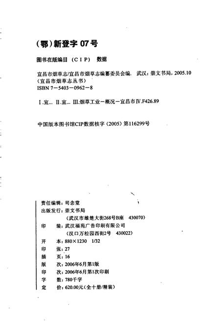 《宜昌市烟草志》.pdf电子版_湖北省志插图2