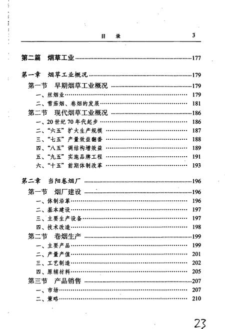《宜昌市烟草志》.pdf电子版_湖北省志插图5