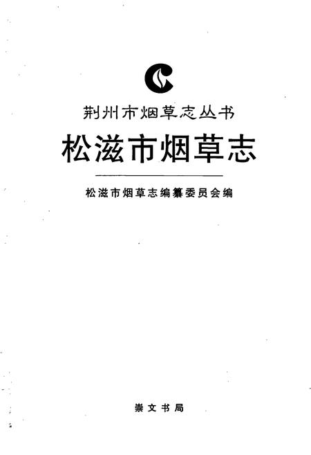 《松滋市烟草志》.pdf电子版_湖北省志插图1