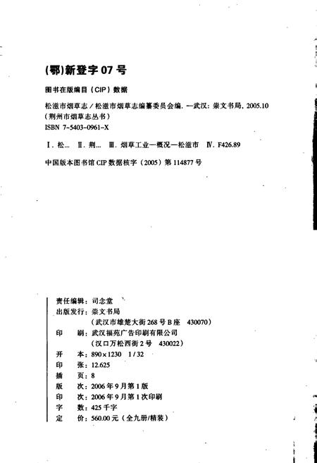 《松滋市烟草志》.pdf电子版_湖北省志插图2