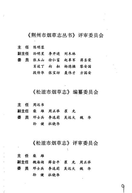 《松滋市烟草志》.pdf电子版_湖北省志插图3