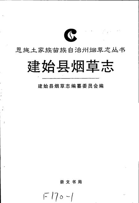 《建始县烟草志》.pdf电子版_湖北省志插图1