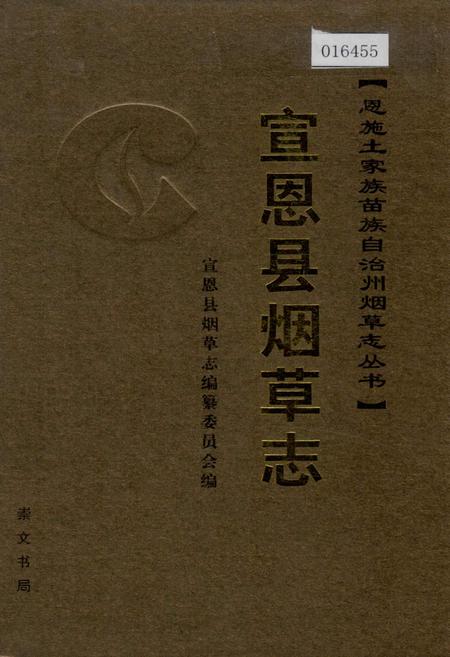 《宣恩县烟草志》.pdf电子版_湖北省志插图