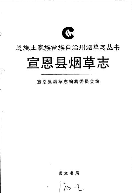 《宣恩县烟草志》.pdf电子版_湖北省志插图1