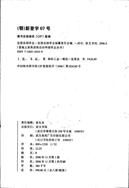 《宣恩县烟草志》.pdf电子版_湖北省志插图2