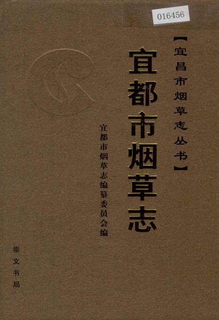 《宜都市烟草志》.pdf电子版_湖北省志插图