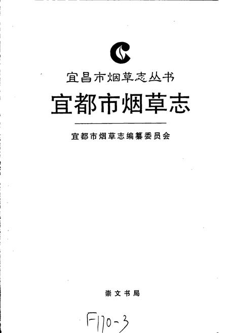 《宜都市烟草志》.pdf电子版_湖北省志插图1