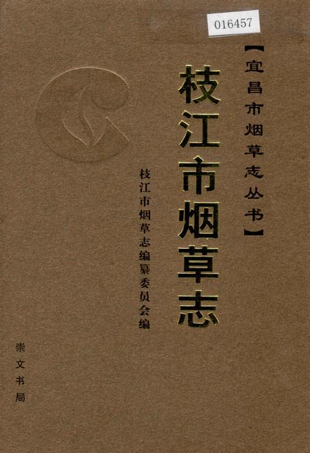 《枝江市烟草志》.pdf电子版_湖北省志插图