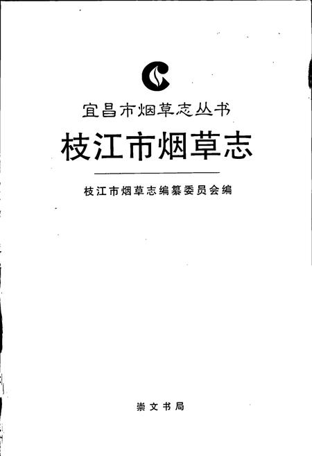 《枝江市烟草志》.pdf电子版_湖北省志插图1