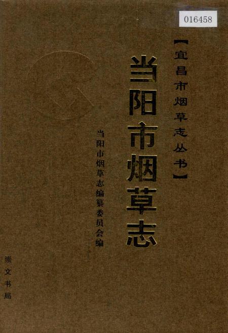 《当阳市烟草志》.pdf电子版_湖北省志插图