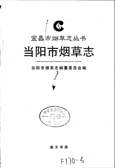 《当阳市烟草志》.pdf电子版_湖北省志插图1