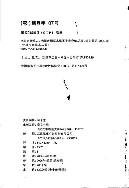 《当阳市烟草志》.pdf电子版_湖北省志插图2