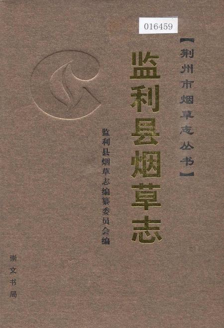 《监利县烟草志》.pdf电子版_湖北省志插图
