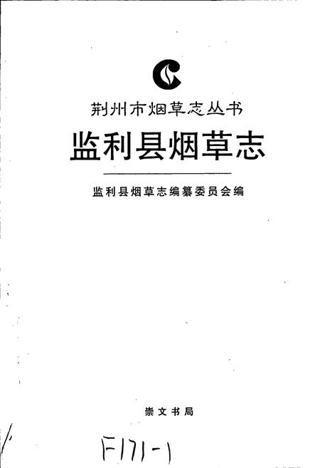 《监利县烟草志》.pdf电子版_湖北省志插图1