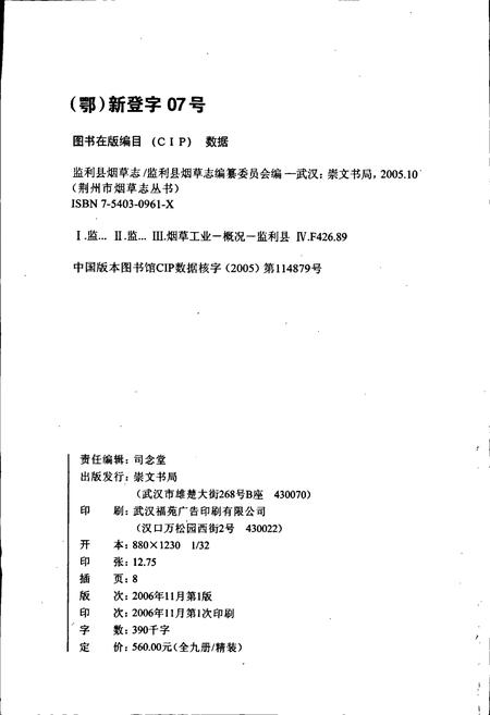 《监利县烟草志》.pdf电子版_湖北省志插图2