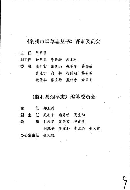 《监利县烟草志》.pdf电子版_湖北省志插图3