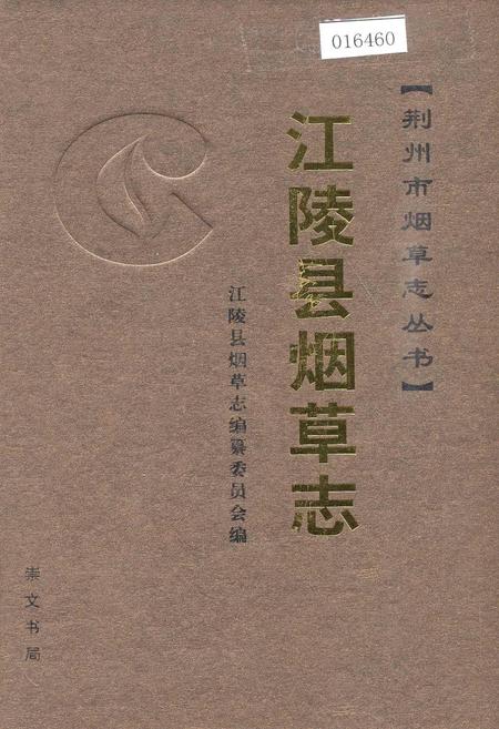 《江陵县烟草志》.pdf电子版_湖北省志插图