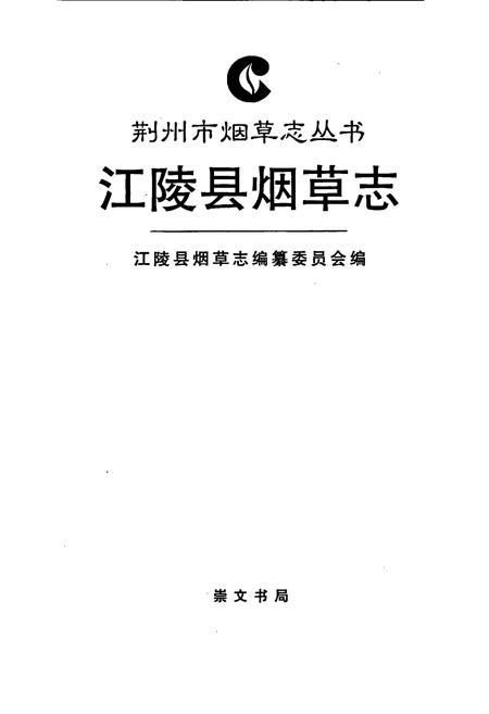 《江陵县烟草志》.pdf电子版_湖北省志插图1