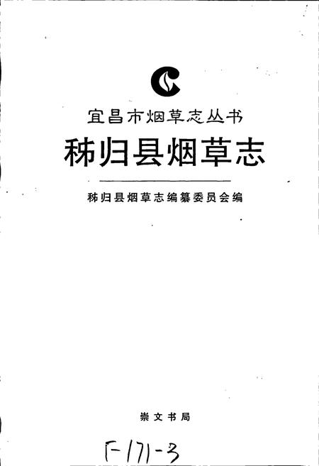 《秭归县烟草志》.pdf电子版_湖北省志插图1